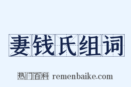 妻钱氏组词是什么意思的图片